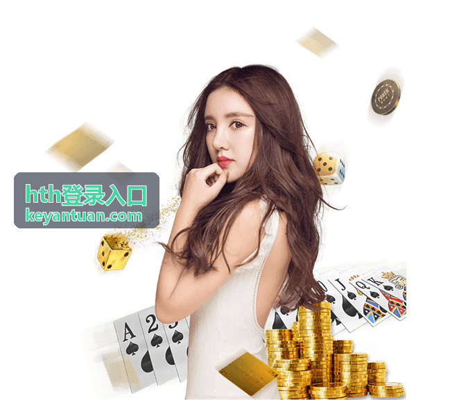 hth登录入口最新信息封面